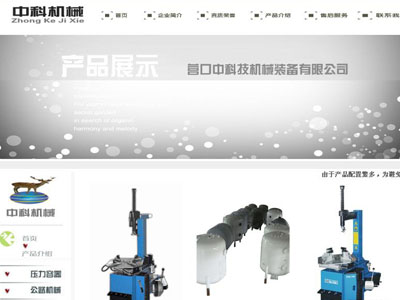 營(yíng)口中科技機(jī)械裝備有限公司網(wǎng)站建設(shè)案例