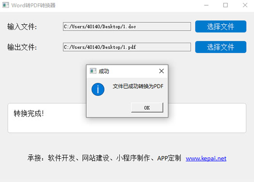 Word轉(zhuǎn)PDF轉(zhuǎn)換器 一鍵轉(zhuǎn)換 綠色免安裝免費(fèi)軟件  功能介紹：  Word轉(zhuǎn)PDF轉(zhuǎn)換器 是一個(gè)基于Python和PyQt5開(kāi)發(fā)的圖形用戶(hù)界面（GUI）應(yīng)用程序。該應(yīng)用程序的主要功能是將Word文檔（.docx 和 .doc 格式）  轉(zhuǎn)換為PDF格式，并保持原文檔的版式、段落和排版。以下是該應(yīng)用程序的主要特點(diǎn)：  通過(guò)網(wǎng)盤(pán)分享的文件：Word-to-Pdf.zip  鏈接: https://pan.baidu.com/s/10_YxTttvFRzNL4oD4R2mVg 提取碼: xpwj  使用注意事項(xiàng)：免安裝綠色版，不會(huì)獲取系統(tǒng)任何權(quán)限，但是可能會(huì)被系統(tǒng)防火墻以及殺毒軟件攔截請(qǐng)?zhí)砑影酌麊位蛘哧P(guān)掉殺毒防火墻。  自己公司開(kāi)發(fā)的軟件，授權(quán)版，無(wú)需擔(dān)心！  用戶(hù)友好的界面：  提供簡(jiǎn)潔直觀(guān)的圖形用戶(hù)界面，方便用戶(hù)操作。  窗口啟動(dòng)時(shí)位于屏幕中間，確保良好的用戶(hù)體驗(yàn)。  文件選擇：  用戶(hù)可以通過(guò)點(diǎn)擊“選擇文件”按鈕，分別選擇輸入的Word文件和輸出的PDF文件路徑。  輸入框顯示選中的文件路徑，便于確認(rèn)。  文件轉(zhuǎn)換：  使用LibreOffice進(jìn)行文件轉(zhuǎn)換，確保高質(zhì)量的PDF輸出。  轉(zhuǎn)換過(guò)程中顯示狀態(tài)信息，告知用戶(hù)當(dāng)前進(jìn)度。  狀態(tài)顯示區(qū)：  顯示詳細(xì)的轉(zhuǎn)換過(guò)程信息，包括執(zhí)行的命令和結(jié)果。  如果轉(zhuǎn)換失敗，會(huì)顯示具體的錯(cuò)誤信息，幫助用戶(hù)排查問(wèn)題。  開(kāi)發(fā)者和網(wǎng)站信息：  應(yīng)用程序底部居中顯示開(kāi)發(fā)者信息和公司網(wǎng)站鏈接。  網(wǎng)站鏈接可點(diǎn)擊跳轉(zhuǎn)至官方網(wǎng)站。  使用說(shuō)明  1. 啟動(dòng)應(yīng)用程序  雙擊運(yùn)行 Word-to-Pdf.py 文件，啟動(dòng)應(yīng)用程序。  應(yīng)用程序窗口將自動(dòng)居中顯示在屏幕上。  2. 選擇輸入文件  在第一行輸入框中，點(diǎn)擊“選擇文件”按鈕。  在彈出的文件對(duì)話(huà)框中，選擇要轉(zhuǎn)換的Word文件（.docx 或 .doc 格式）。  選擇后，文件路徑會(huì)顯示在輸入框中。  3. 選擇輸出文件  在第二行輸入框中，點(diǎn)擊“選擇文件”按鈕。  在彈出的文件保存對(duì)話(huà)框中，選擇輸出PDF文件的保存位置和文件名。  選擇后，文件路徑會(huì)顯示在輸入框中。  4. 開(kāi)始轉(zhuǎn)換  點(diǎn)擊“開(kāi)始轉(zhuǎn)換”按鈕，應(yīng)用程序?qū)㈤_(kāi)始轉(zhuǎn)換過(guò)程。  轉(zhuǎn)換過(guò)程中，狀態(tài)顯示區(qū)會(huì)顯示詳細(xì)的執(zhí)行命令和結(jié)果信息。  轉(zhuǎn)換完成后，狀態(tài)顯示區(qū)會(huì)顯示“轉(zhuǎn)換完成！”，并彈出成功提示框。  5. 查看轉(zhuǎn)換結(jié)果  打開(kāi)指定的輸出文件路徑，查看生成的PDF文件。  確認(rèn)文件內(nèi)容是否符合預(yù)期，如果需要進(jìn)一步調(diào)整，可以重復(fù)上述步驟。  6. 查看錯(cuò)誤信息  如果轉(zhuǎn)換過(guò)程中出現(xiàn)錯(cuò)誤，狀態(tài)顯示區(qū)會(huì)顯示具體的錯(cuò)誤信息。  根據(jù)錯(cuò)誤信息檢查輸入和輸出文件路徑，或者確認(rèn)LibreOffice是否正確安裝。  如果問(wèn)題仍然無(wú)法解決，可以聯(lián)系開(kāi)發(fā)者獲取技術(shù)支持。  注意事項(xiàng)：  確保系統(tǒng)中已安裝LibreOffice，并且soffice命令在系統(tǒng)路徑中可用。  輸入和輸出文件路徑必須正確且具有讀寫(xiě)權(quán)限。  轉(zhuǎn)換過(guò)程中不要關(guān)閉應(yīng)用程序窗口，否則可能會(huì)導(dǎo)致轉(zhuǎn)換失敗。  通過(guò)以上步驟，用戶(hù)可以輕松地將Word文檔轉(zhuǎn)換為PDF格式，并保持原有的版式和排版。希望這個(gè)應(yīng)用程序能  為你帶來(lái)便利！.jpg